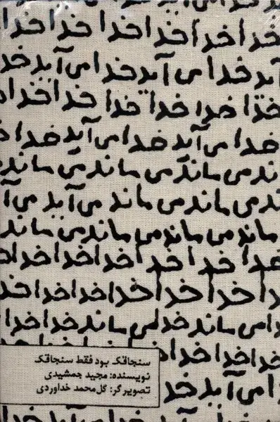 جلد کتاب تقویم ‌خانومچه 1404 (خدا می‌آید) حوض‌نقره