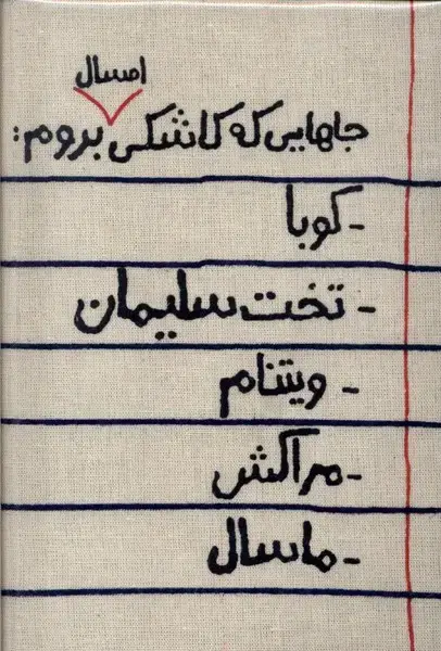 جلد کتاب تقویم خانومچه 1404 (جاهایی که) حوض نقره