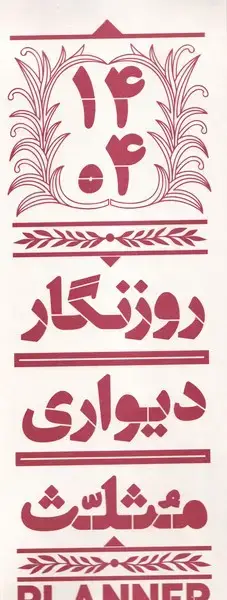 جلد کتاب تقویم دیواری 1404 (مثلث)