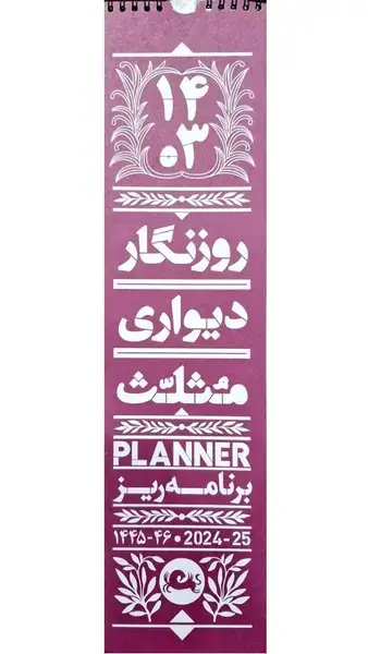 جلد کتاب تقویم دیواری 1403 (مثلث) *