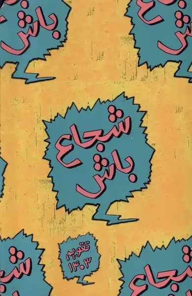 جلد کتاب تقویم برنامه ریزی 1403 (خیابان ایتالیا14) حوض نقره