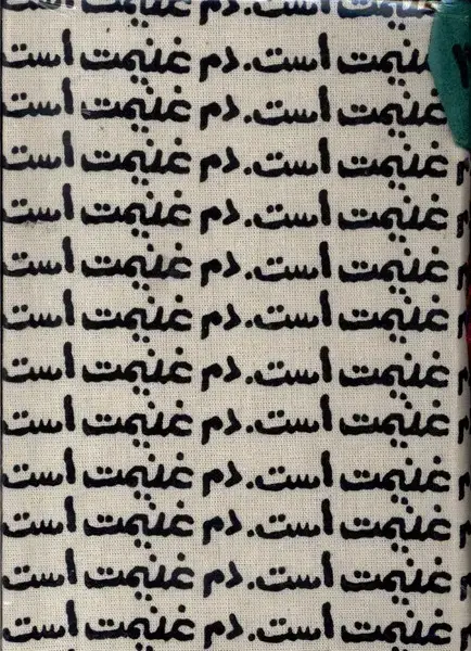 جلد کتاب تقویم خانومچه 1403 (دم غنیمت است) حوضنقره