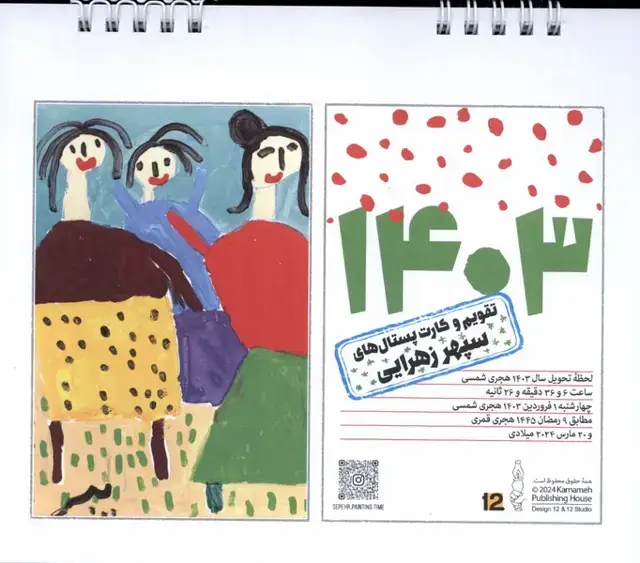 جلد کتاب تقویم رومیزی کارتپستالها سپهرزهرایی 1403 (کارنامه)