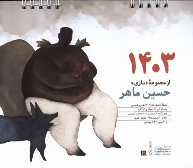 جلد کتاب تقویم رومیزی 1403 (از‌مجموعه‌ی‌بازی‌حسین‌ماهر) کارنامه
