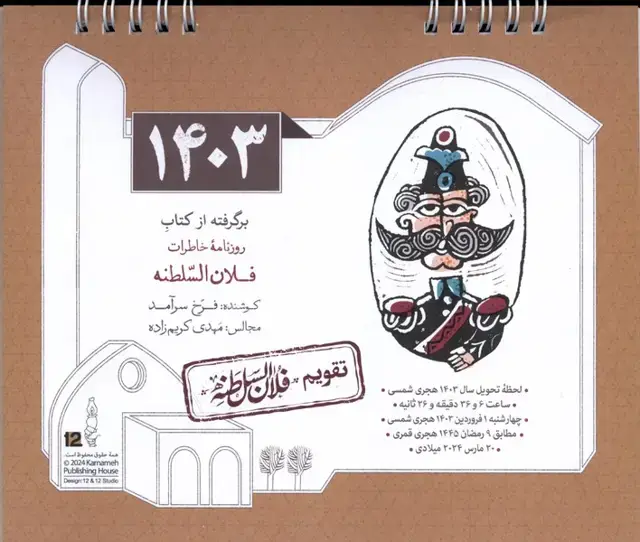 جلد کتاب تقویم رومیزی فلان السلطنه 1403 (کارنامه)