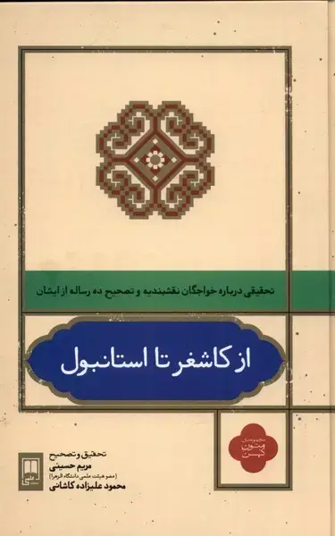 جلد کتاب از کاشغر تا استانبول (علمی‌)