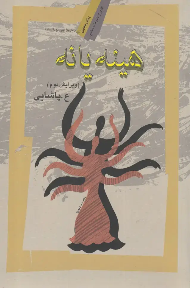 جلد کتاب هینه یانه (نگاه معاصر)