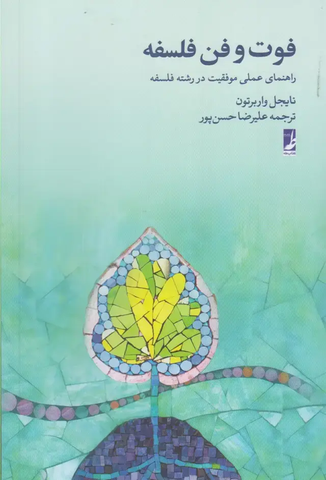 جلد کتاب فوت و فن فلسفه (طه)
