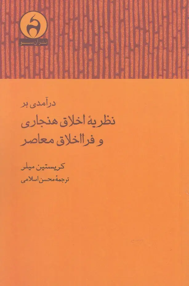 جلد کتاب درآمدی بر نظریه اخلاق هنجاری و فرا اخلاق (آن‌سو)