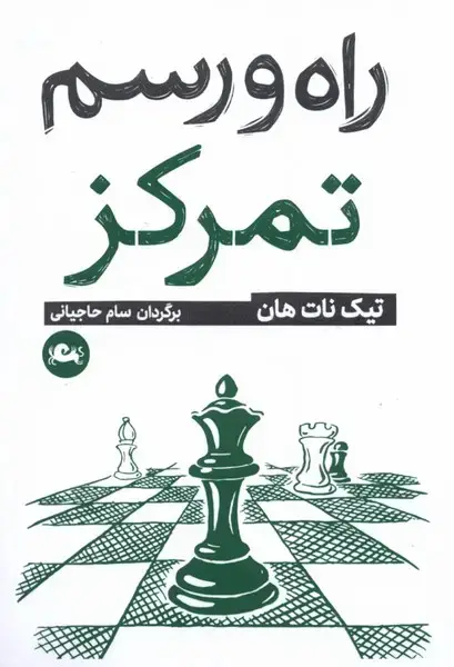 جلد کتاب راه و رسم تمرکز (مثلث)