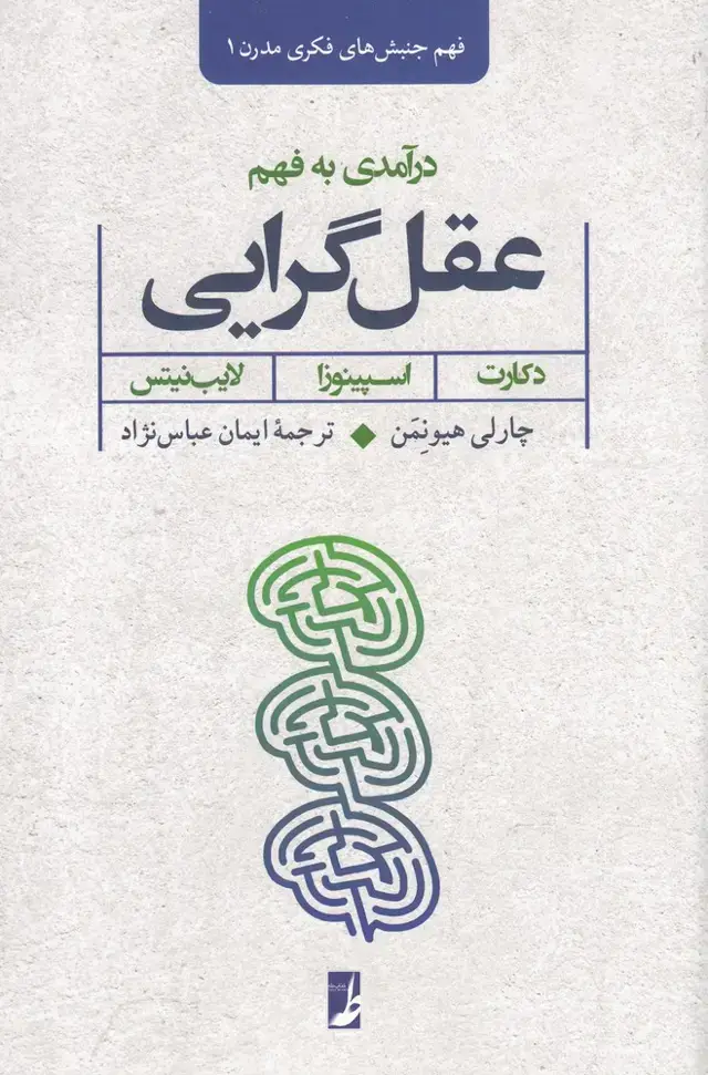 جلد کتاب درآمدی‌به‌فهم‌عقل‌گرایی (دکارت،اسپینوزا،لایب‌نیتس) طه