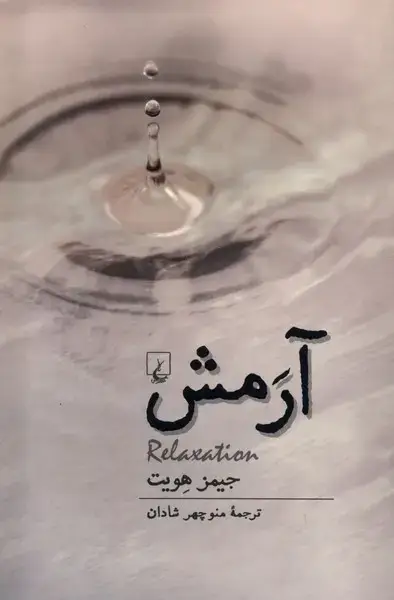 جلد کتاب آرمش (ققنوس)