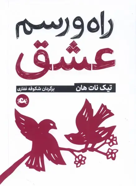 جلد کتاب راه و رسم عشق (مثلث)