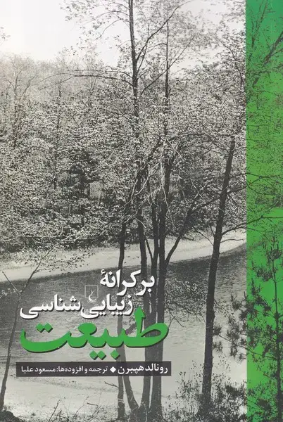 جلد کتاب بر کرانه زیبایی شناسی طبیعت (ققنوس)