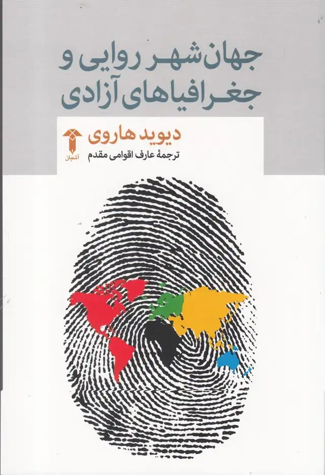 جلد کتاب جهان شهر روایی و جغرافیاهای آزادی (آشیان)