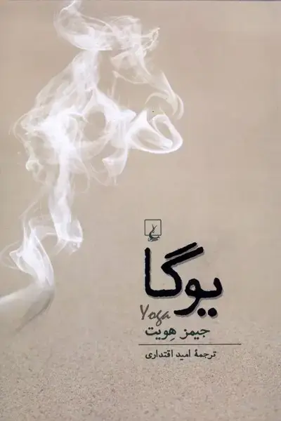جلد کتاب یوگا (ققنوس)