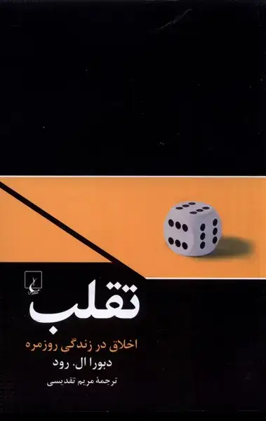 جلد کتاب تقلب (اخلاق در زندگی روزمره) ققنوس
