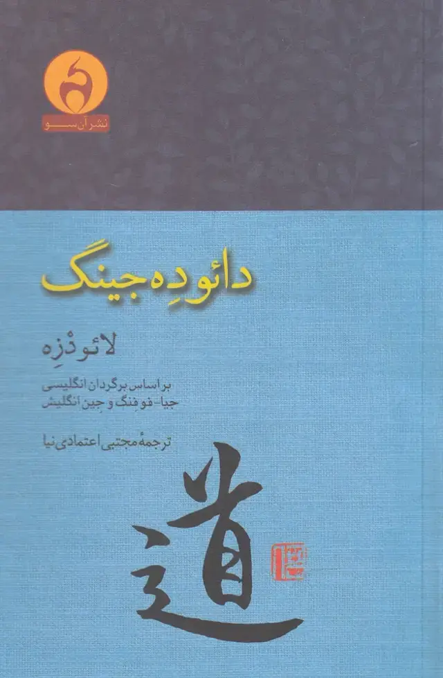 جلد کتاب دائو ده جینگ (آن سو)