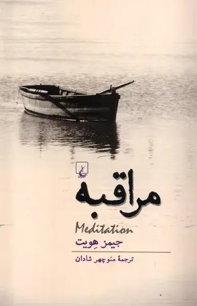 جلد کتاب مراقبه (ققنوس)