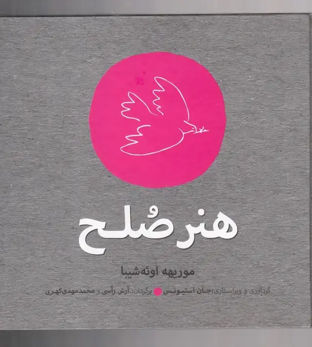 جلد کتاب هنر صلح (افکار)