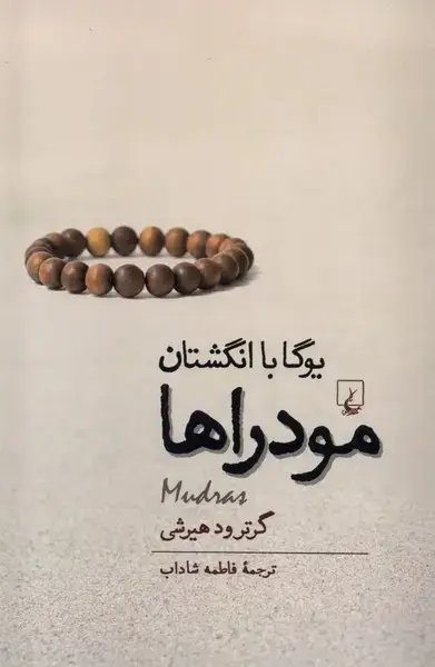 جلد کتاب مودراها (یوگاباانگشتان) ققنوس