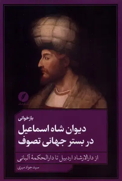 جلد کتاب بازخوانی دیوان شاه‌اسماعیل (نقد فرهنگ)