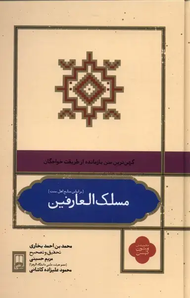 جلد کتاب مسلک العارفین (بر‌اساس‌منابع‌اهل‌سنت) علمی