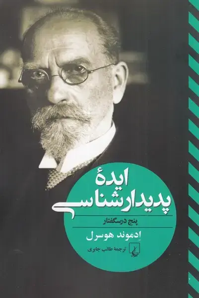 جلد کتاب ایده‌ی پدیدارشناسی (پنج‌درسگفتار) ققنوس