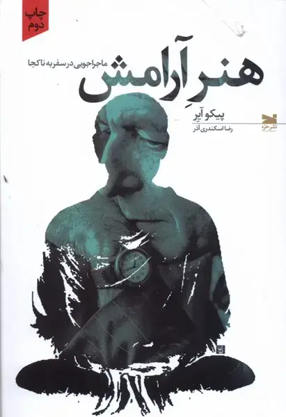 جلد کتاب هنر آرامش (خزه)