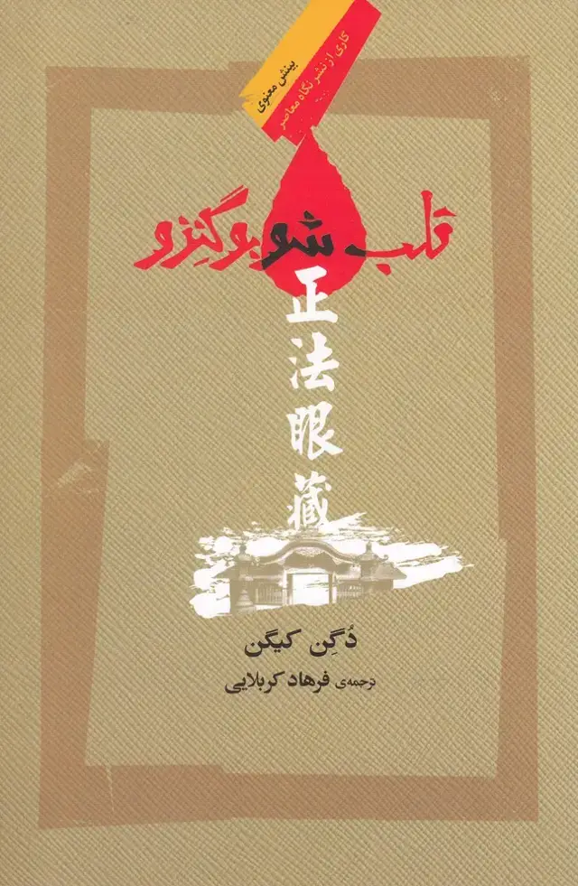 جلد کتاب قلب شوبو گنزو (نگاه معاصر) *