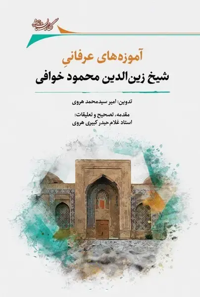 جلد کتاب آموزههایعرفانیشیخزینالدینمحمودخوافی (نگارستان) @