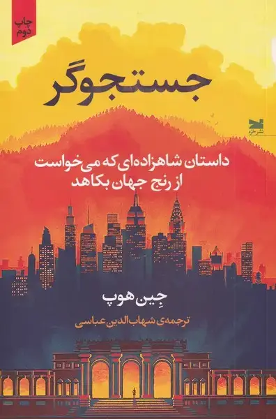 جلد کتاب جستجوگر (داستان‌شاهزاده‌ای‌که‌می‌خواست‌) خزه