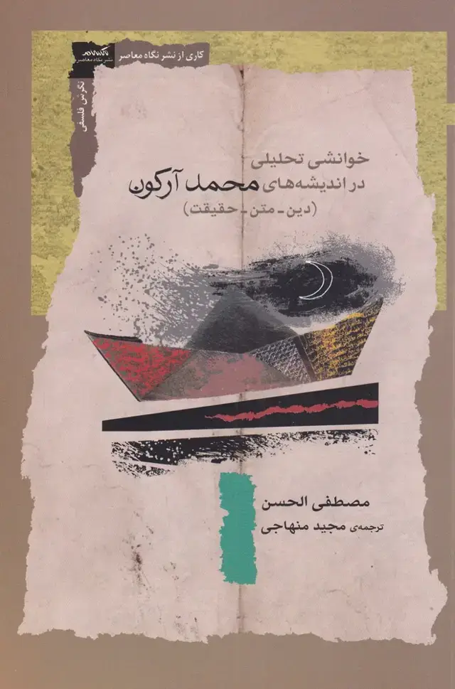 جلد کتاب خوانشی تحلیلی در اندیشه های محمد آرکون (نگاه معاصر) *