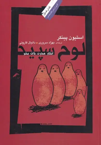 جلد کتاب لوح سپید (انکار‌مدرن‌ذات‌بشر) نگاه‌معاصر*