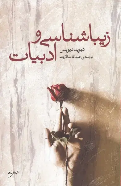 جلد کتاب زیباشناسی و ادبیات (نقش جهان)