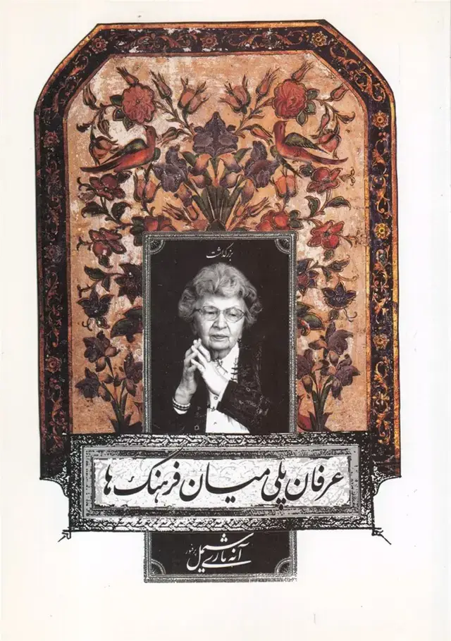 جلد کتاب عرفان پلی میان فرهنگ ما (موسسه تحقیقات) @$$