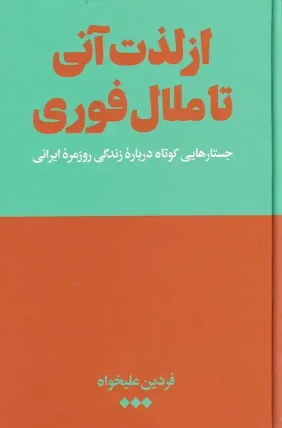 جلد کتاب از لذت آنی تا ملال فوری (هنوز)