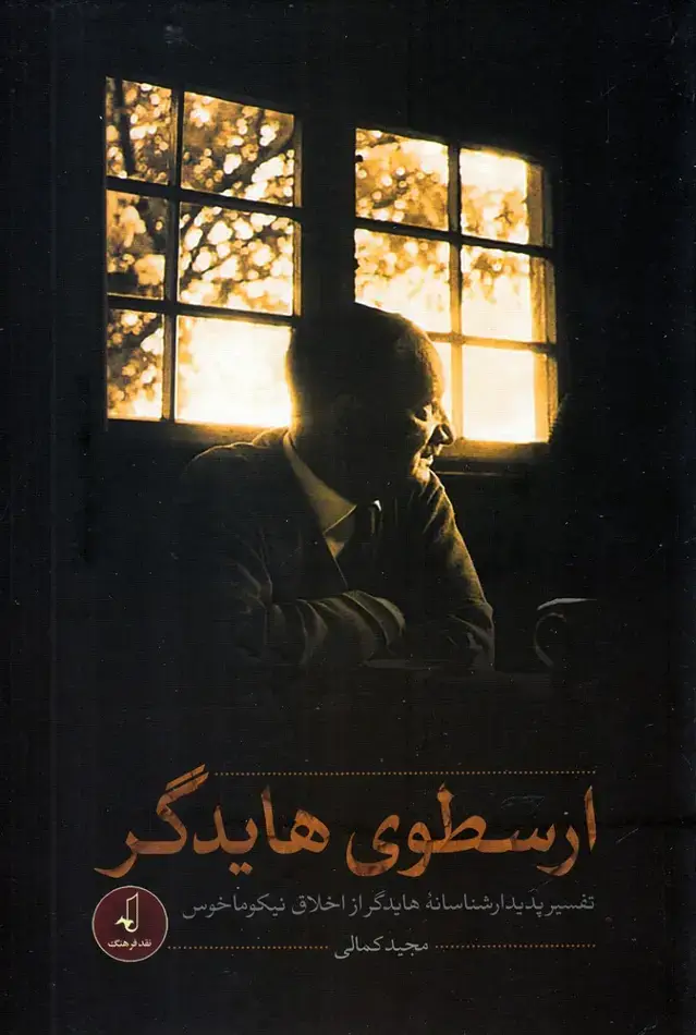 جلد کتاب ارسطوی هایدگر (نقد فرهنگ)