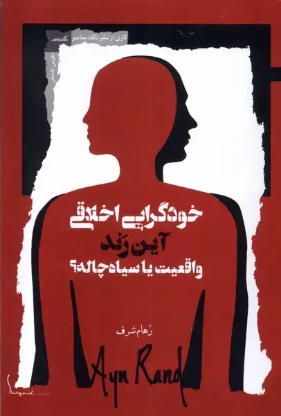 جلد کتاب خودگرایی اخلاقی آین رند واقعیت یا سیاه چاله (نگاه‌معاصر)
