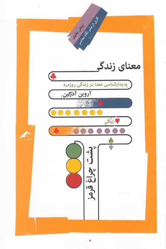 جلد کتاب معنای زندگی (پشت چراغ قرمز) نگاه معاصر*