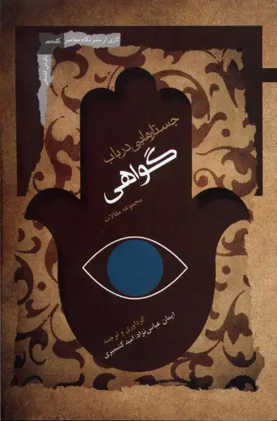 جلد کتاب جستارهایی در باب گواهی (نگاه‌معاصر)