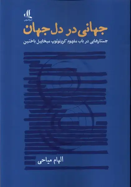 جلد کتاب جهانی در دل جهان (لوگوس)