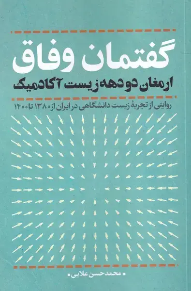 جلد کتاب گفتمان وفاق (ارمغاندودههزیستآکادمیک) نقد فرهنگ