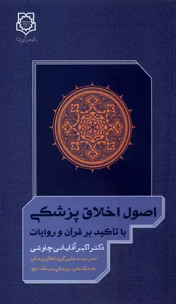 جلد کتاب اصول اخلاق پزشکی (دانشگاه‌بقیه‌الله)