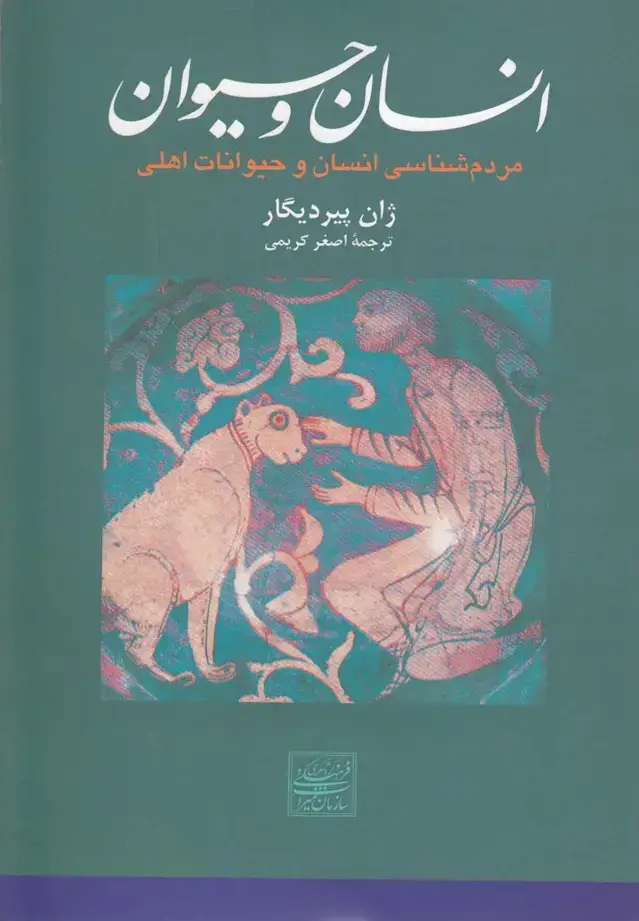 جلد کتاب انسان و حیوان (مردم‌شناسی‌انسان‌و‌حیوانات) افکار