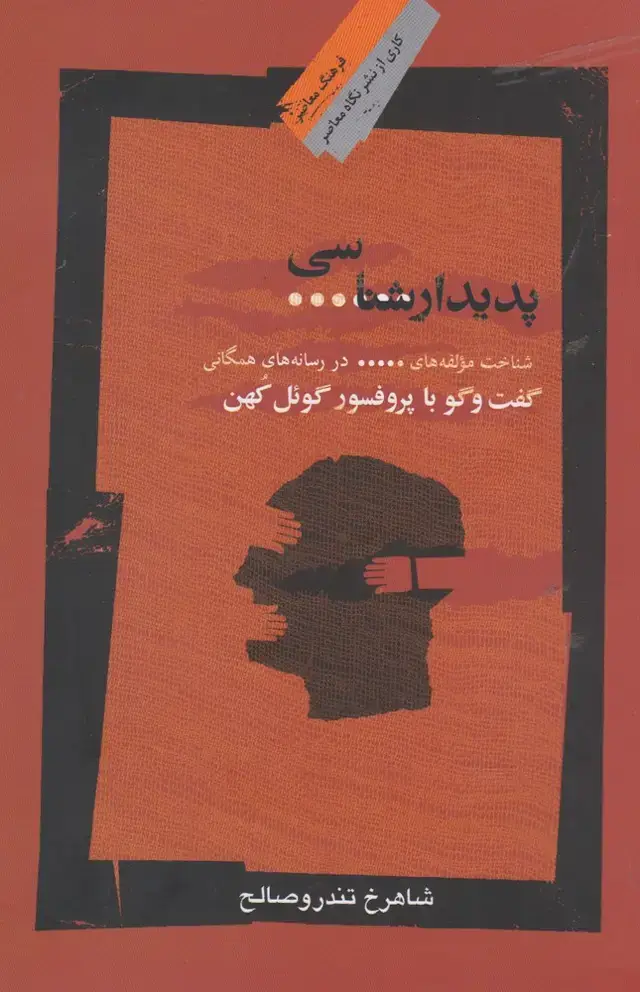 جلد کتاب پدیدار شناسی سانسور (نگاه‌معاصر) *
