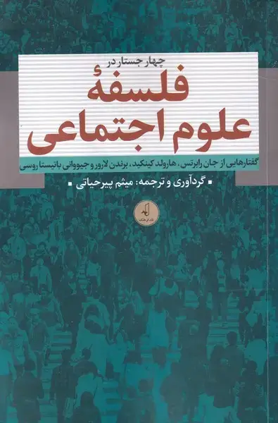 جلد کتاب چهار جستار در فلسفه‌ی علوم اجتماعی (نقد‌فرهنگ)