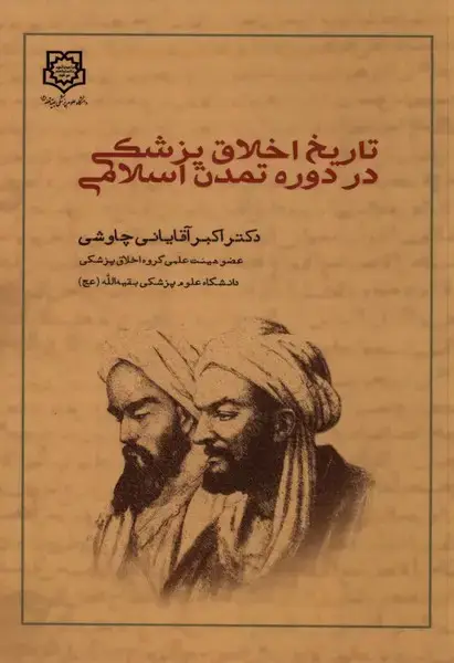 جلد کتاب تاریخ اخلاق پزشکی در دوره تمدن اسلامی (بقیه‌الله) @ اثر اکبر آقایانی چاوشی