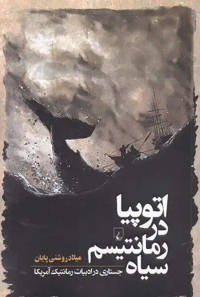 جلد کتاب اتوپیا در رمانتیسم سیاه (ققنوس)