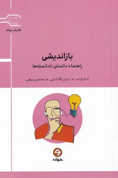 جلد کتاب بازاندیشی (راهنمای‌دانستن‌نادانسته‌ها) خوانه*